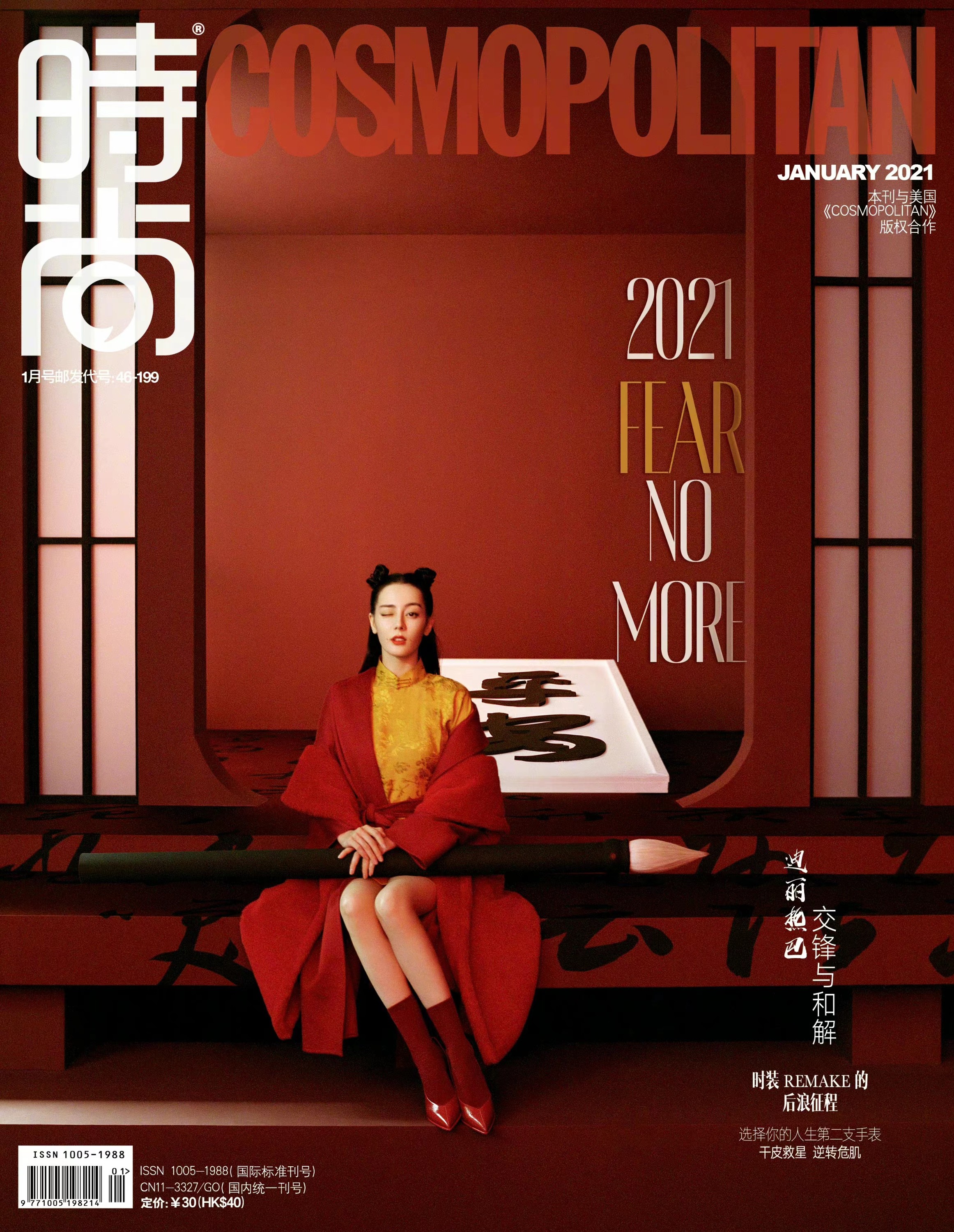 《时尚COSMO》2021年1月刊双封面