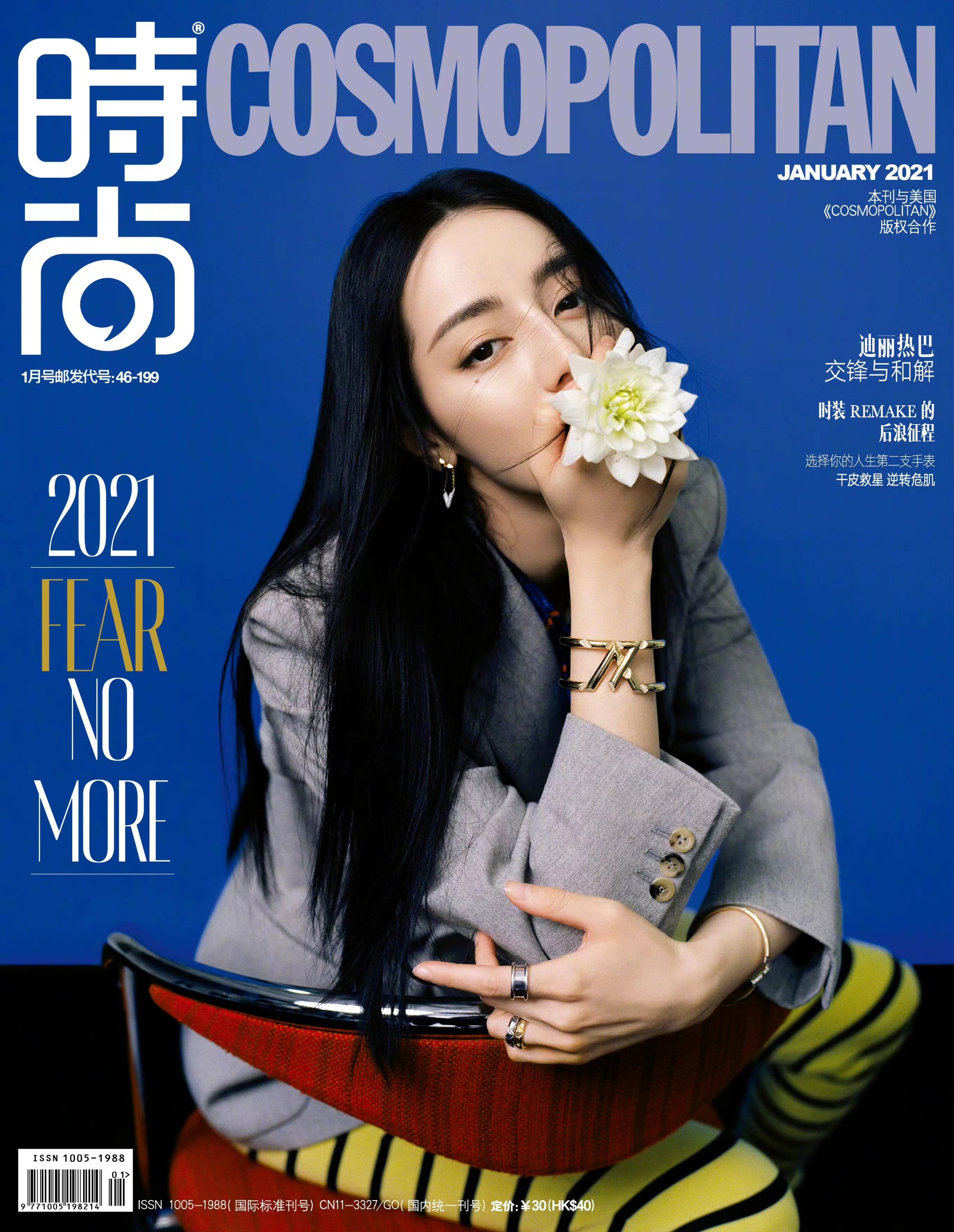 《时尚COSMO》2021年1月刊双封面