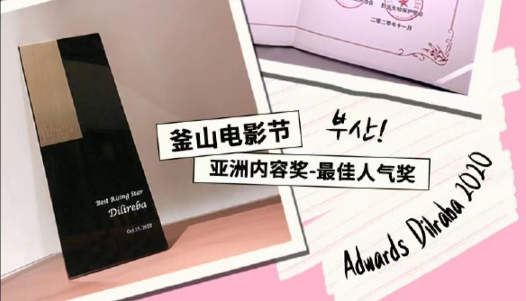 釜山电影节  亚洲内容奖——最佳人气奖